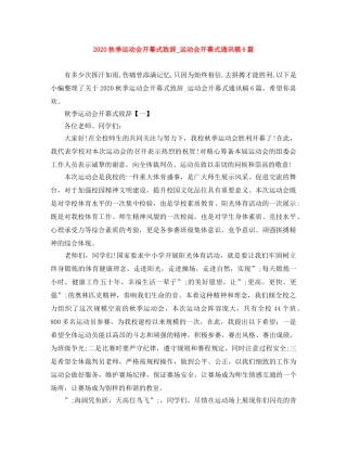 2024秋季运动会开幕式致辞_运动会开幕式通讯稿6篇 