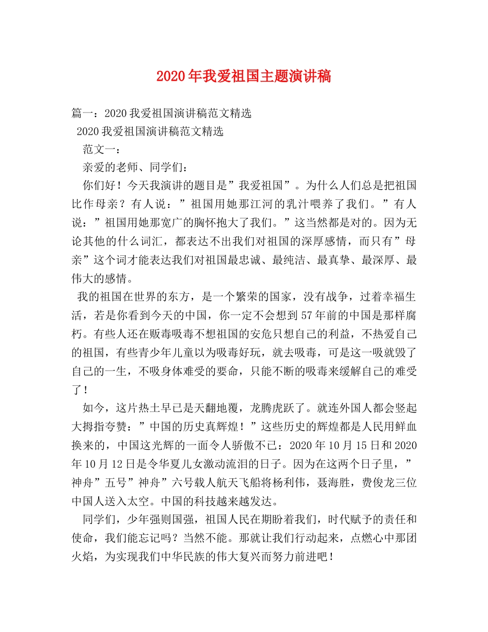 2024年我爱祖国主题演讲稿 _第1页
