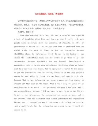 TED英语演讲犯错吧，我支持你 