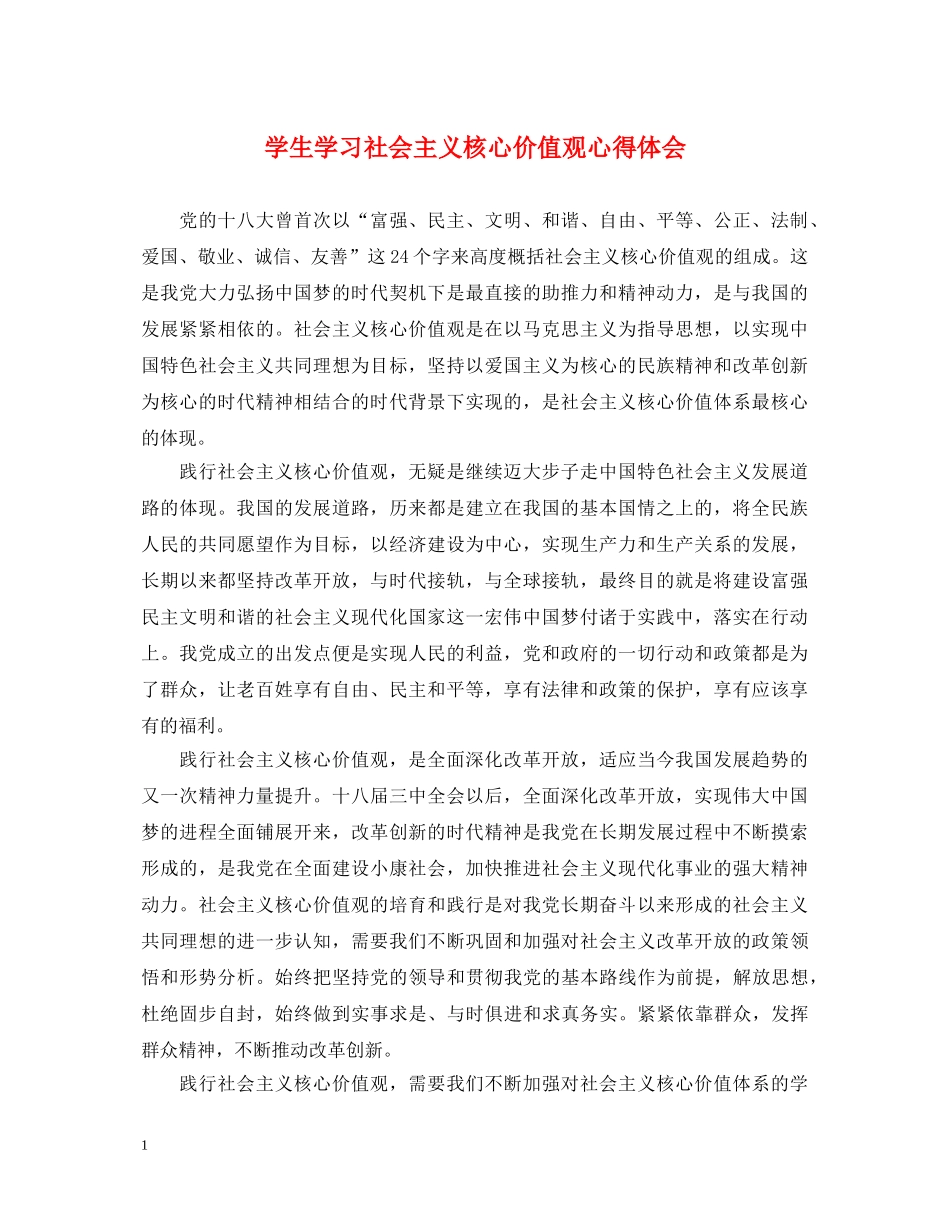 学生学习社会主义核心价值观心得体会 _第1页