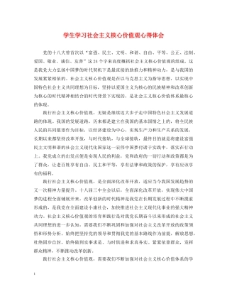 学生学习社会主义核心价值观心得体会 