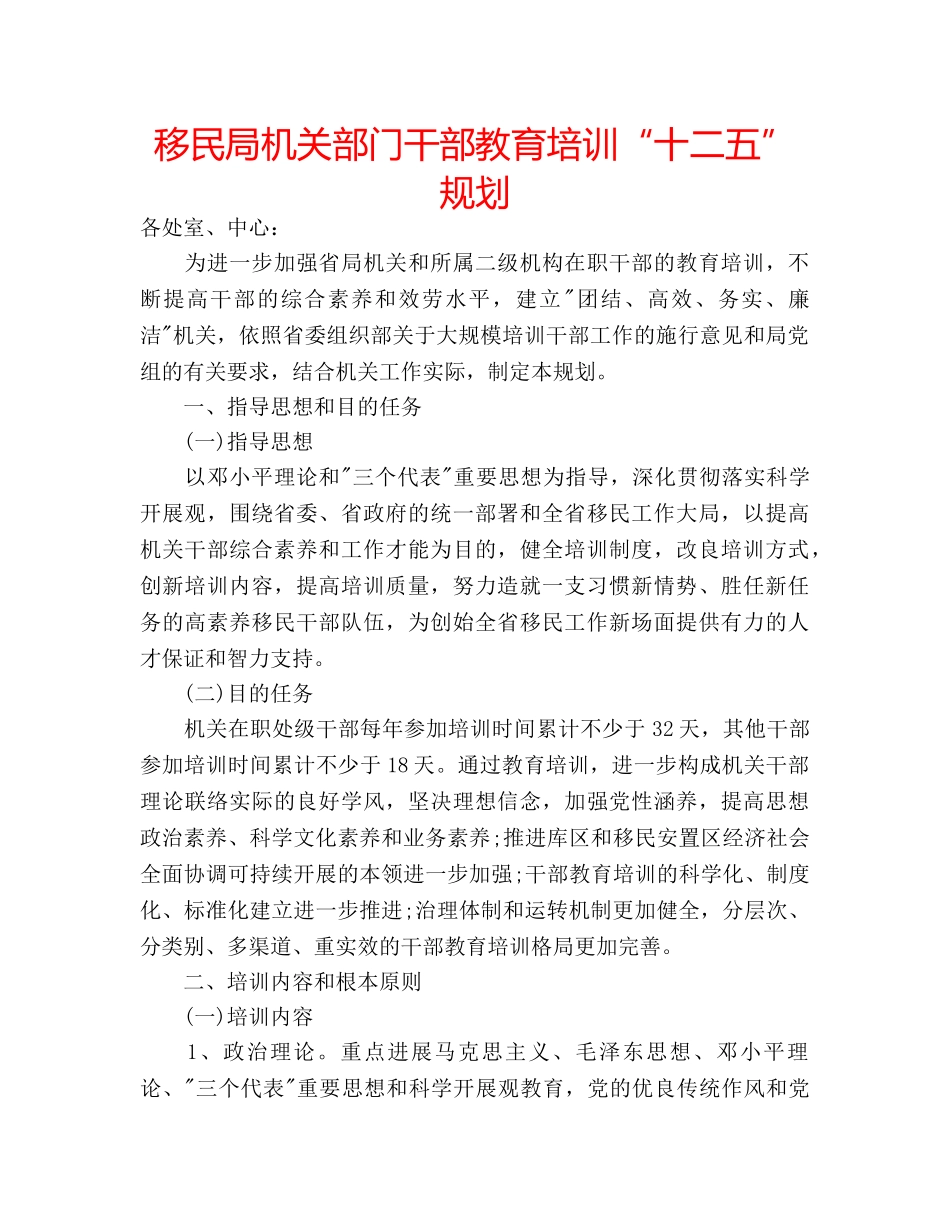移民局机关部门干部教育培训“十二五”规划 _第1页