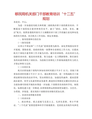 移民局机关部门干部教育培训“十二五”规划 