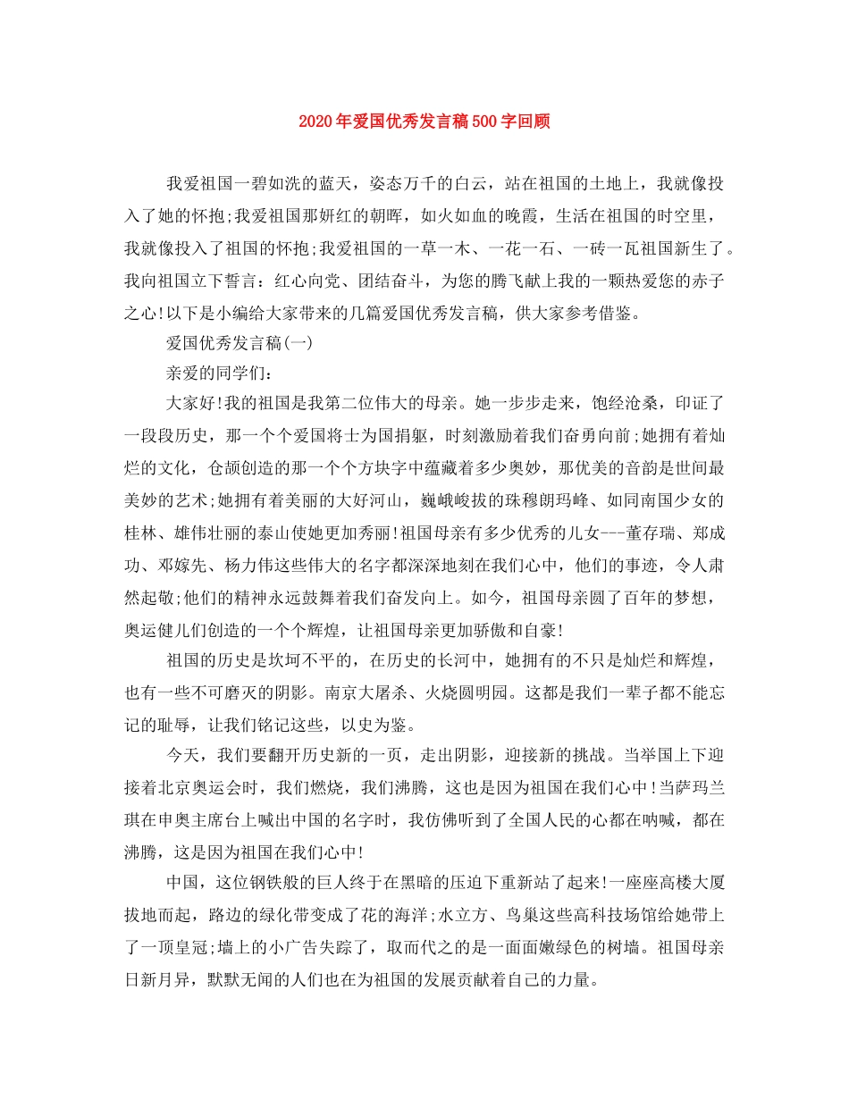 2024年爱国优秀发言稿500字回顾 _第1页