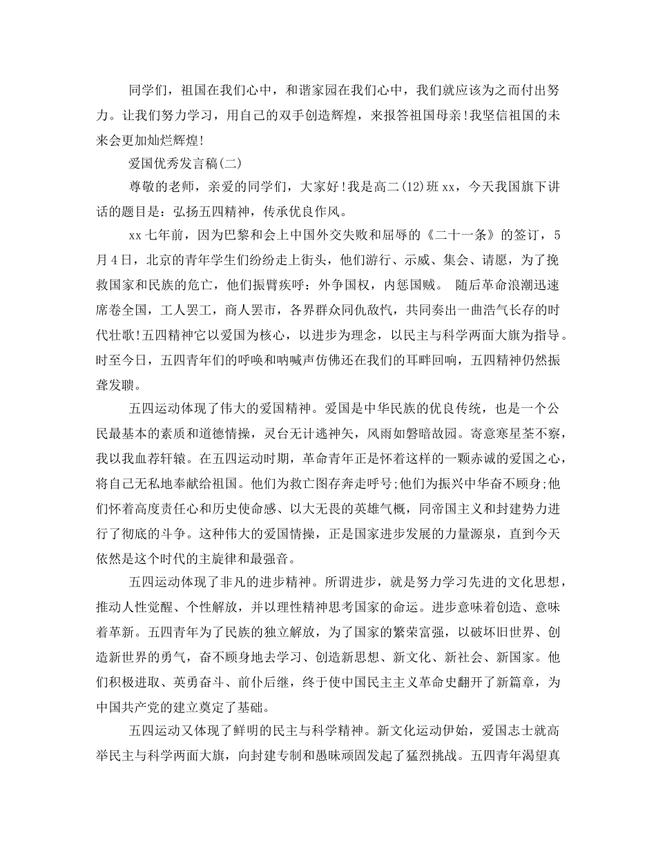 2024年爱国优秀发言稿500字回顾 _第2页