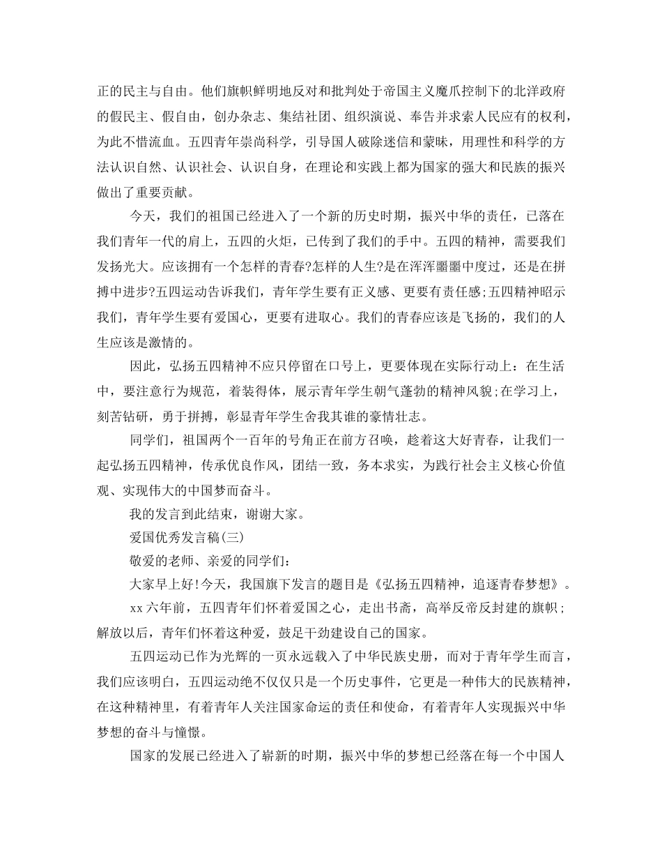 2024年爱国优秀发言稿500字回顾 _第3页