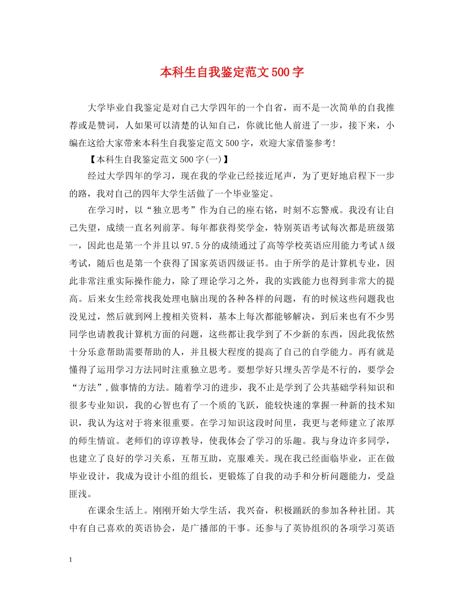 本科生自我鉴定范文500字 _第1页