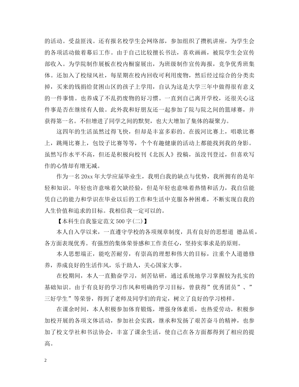 本科生自我鉴定范文500字 _第2页