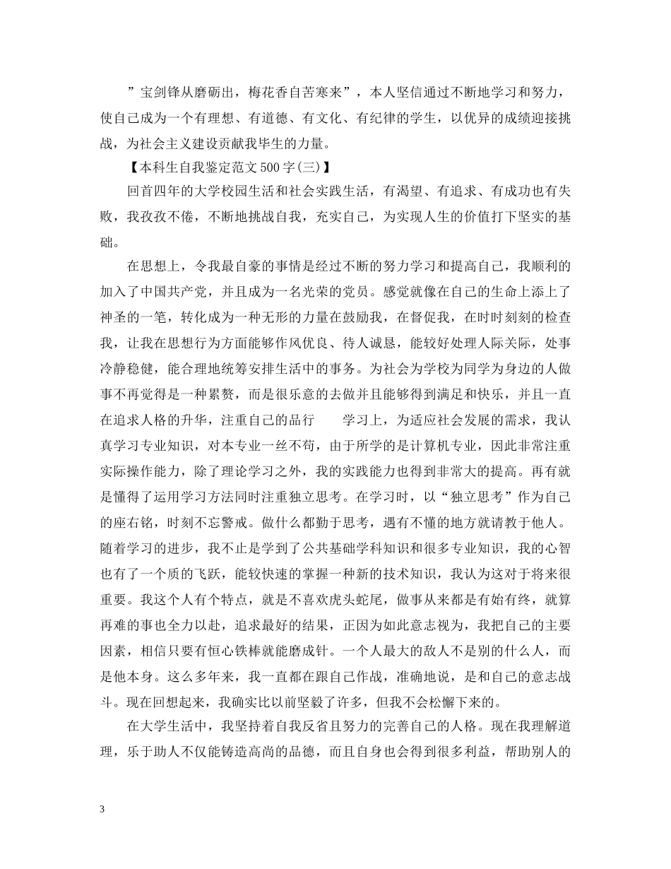 本科生自我鉴定范文500字 _第3页