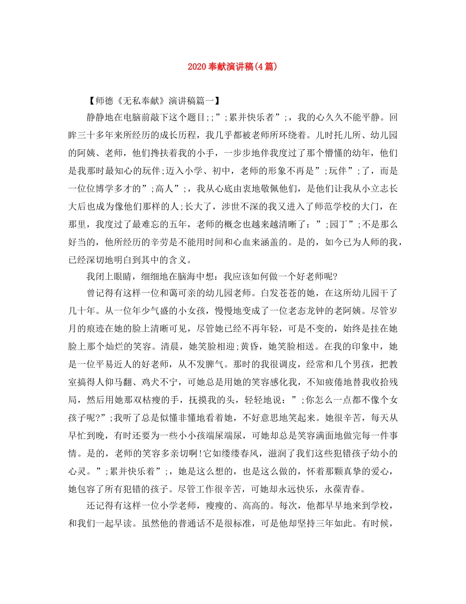 2024奉献演讲稿(4篇) _第1页