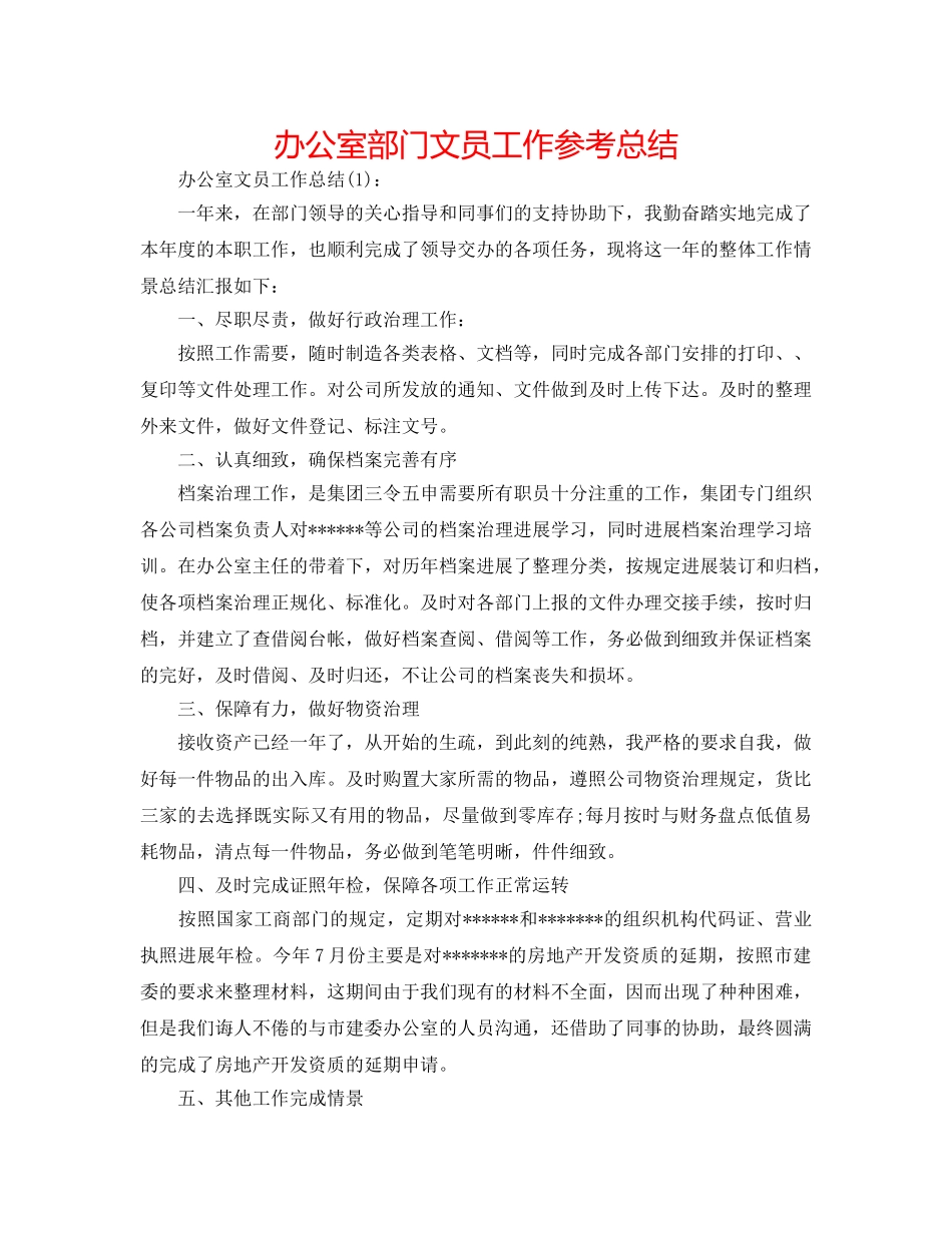 办公室部门文员工作参考总结 _第1页
