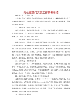 办公室部门文员工作参考总结 