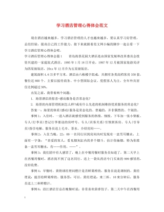 学习酒店管理心得体会范文 