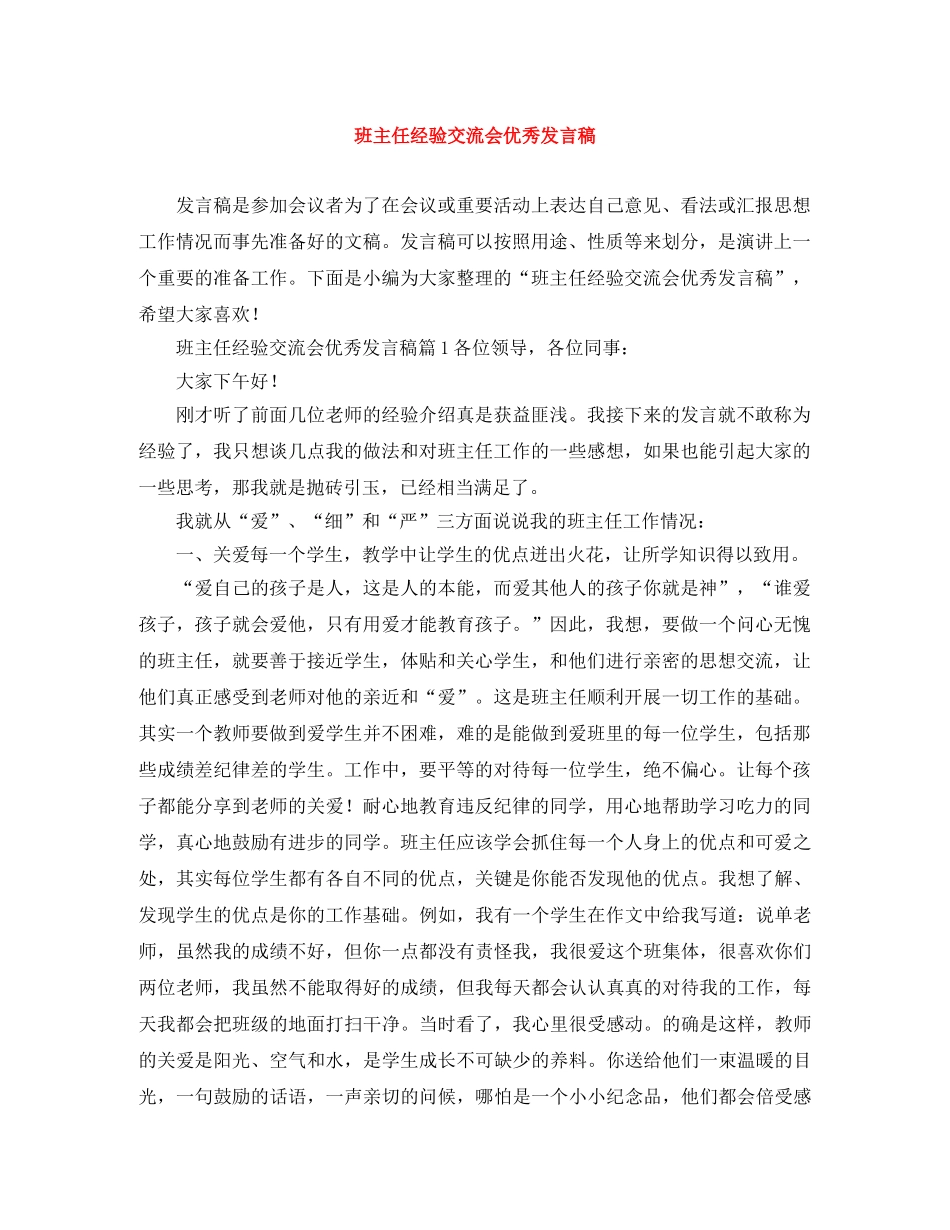 班主任经验交流会优秀发言稿 _第1页