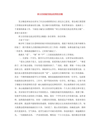 班主任经验交流会优秀发言稿 