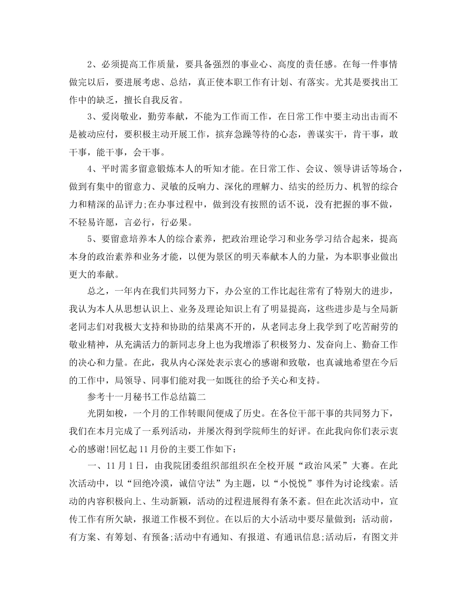 2024十一月秘书工作参考总结范文5篇 _第3页