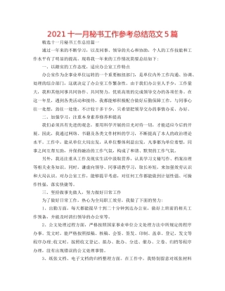 2024十一月秘书工作参考总结范文5篇 
