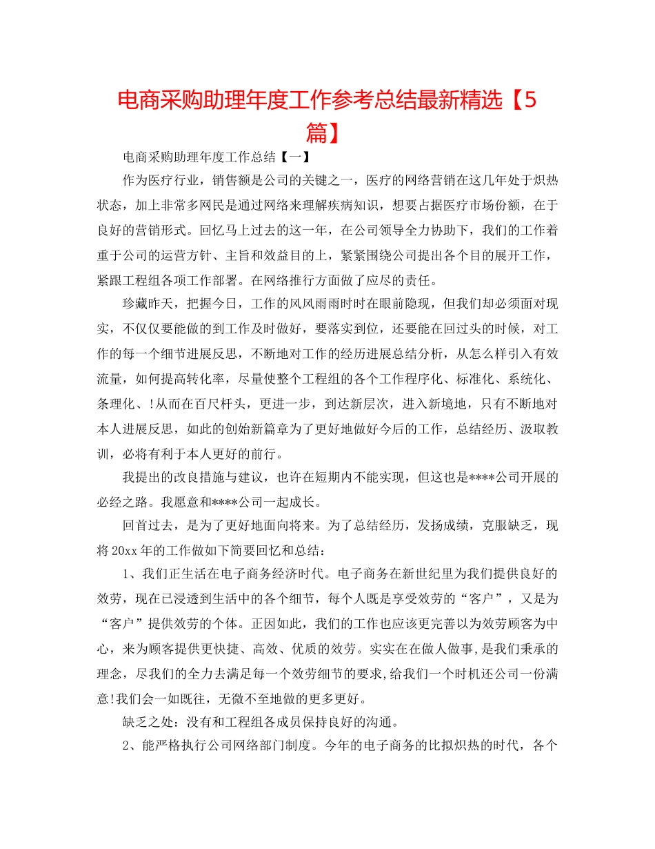 电商采购助理年度工作参考总结最新精选【5篇】 _第1页