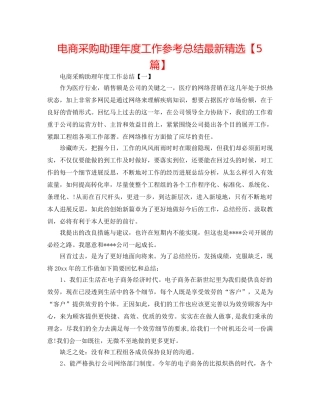 电商采购助理年度工作参考总结最新精选【5篇】 