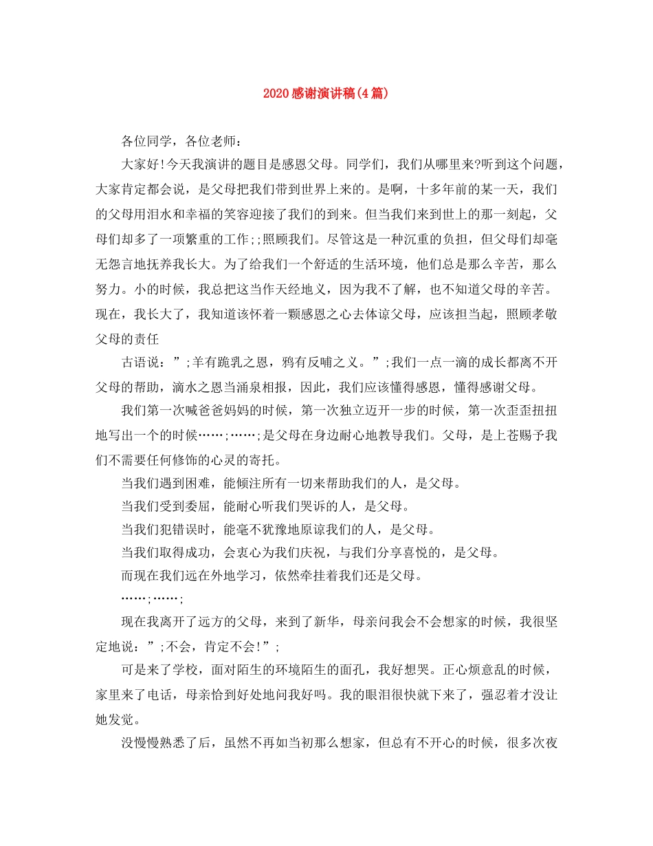 2024感谢演讲稿(4篇) _第1页