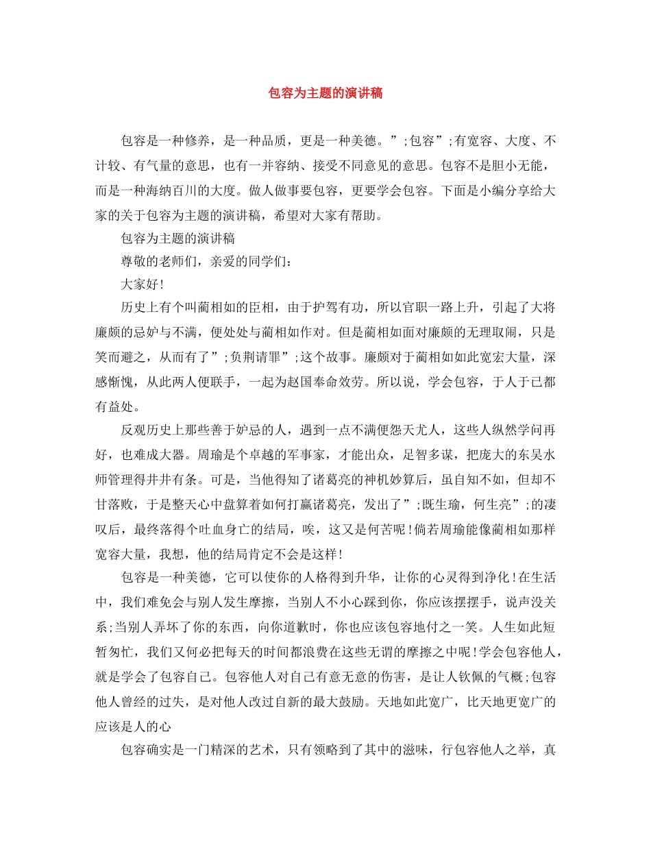 包容为主题的演讲稿 _第1页