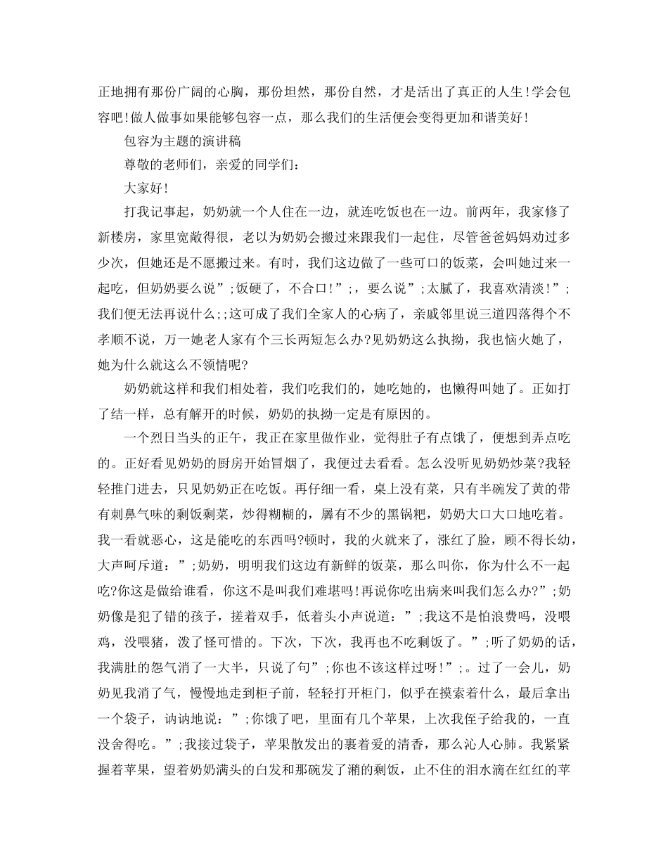 包容为主题的演讲稿 _第2页