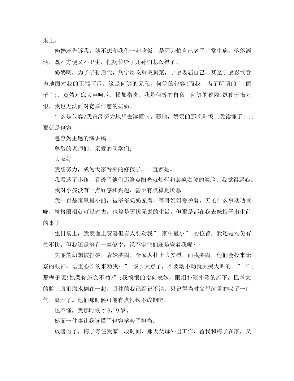 包容为主题的演讲稿 _第3页