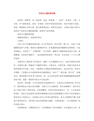 包容为主题的演讲稿 