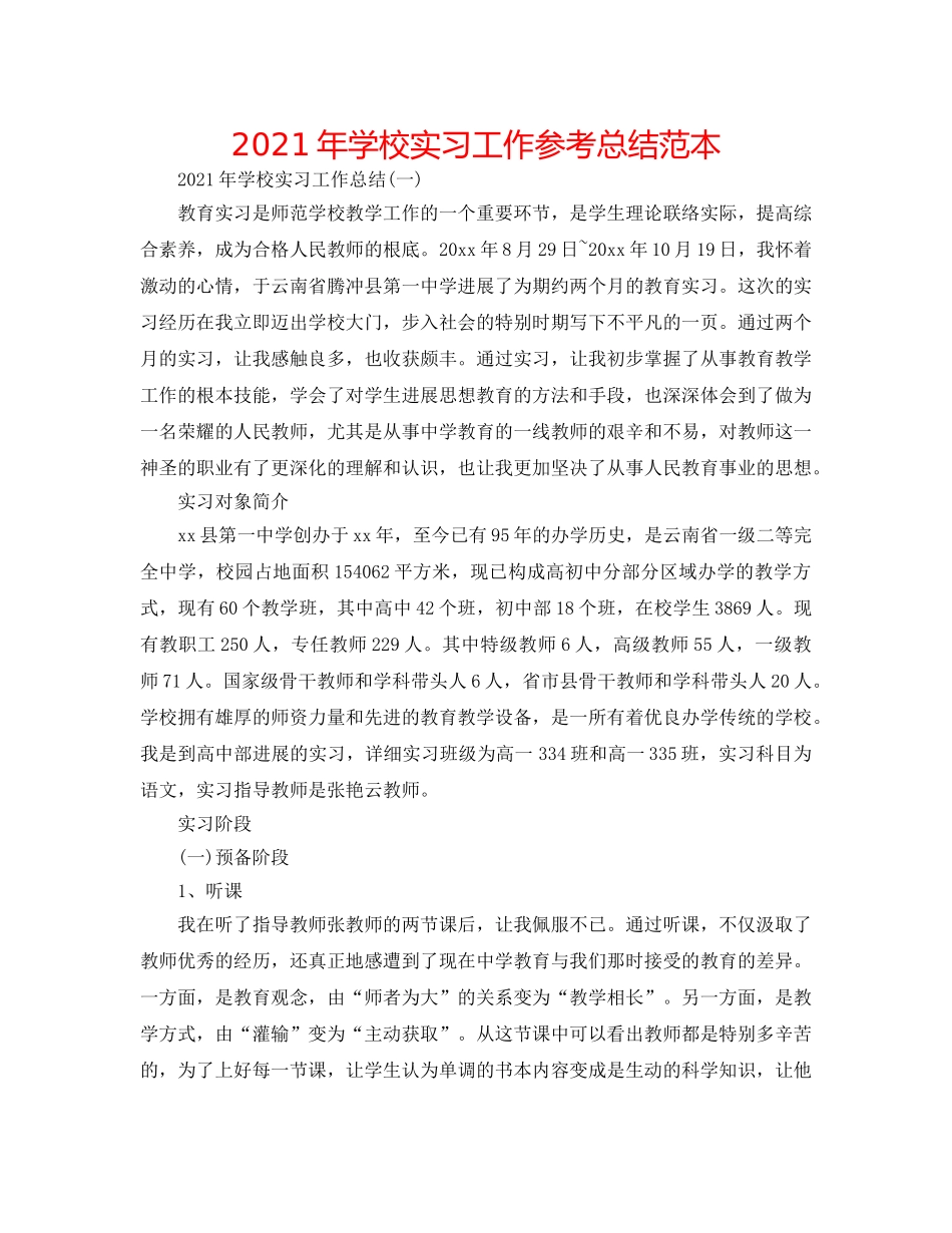 2024年学校实习工作参考总结范本 _第1页