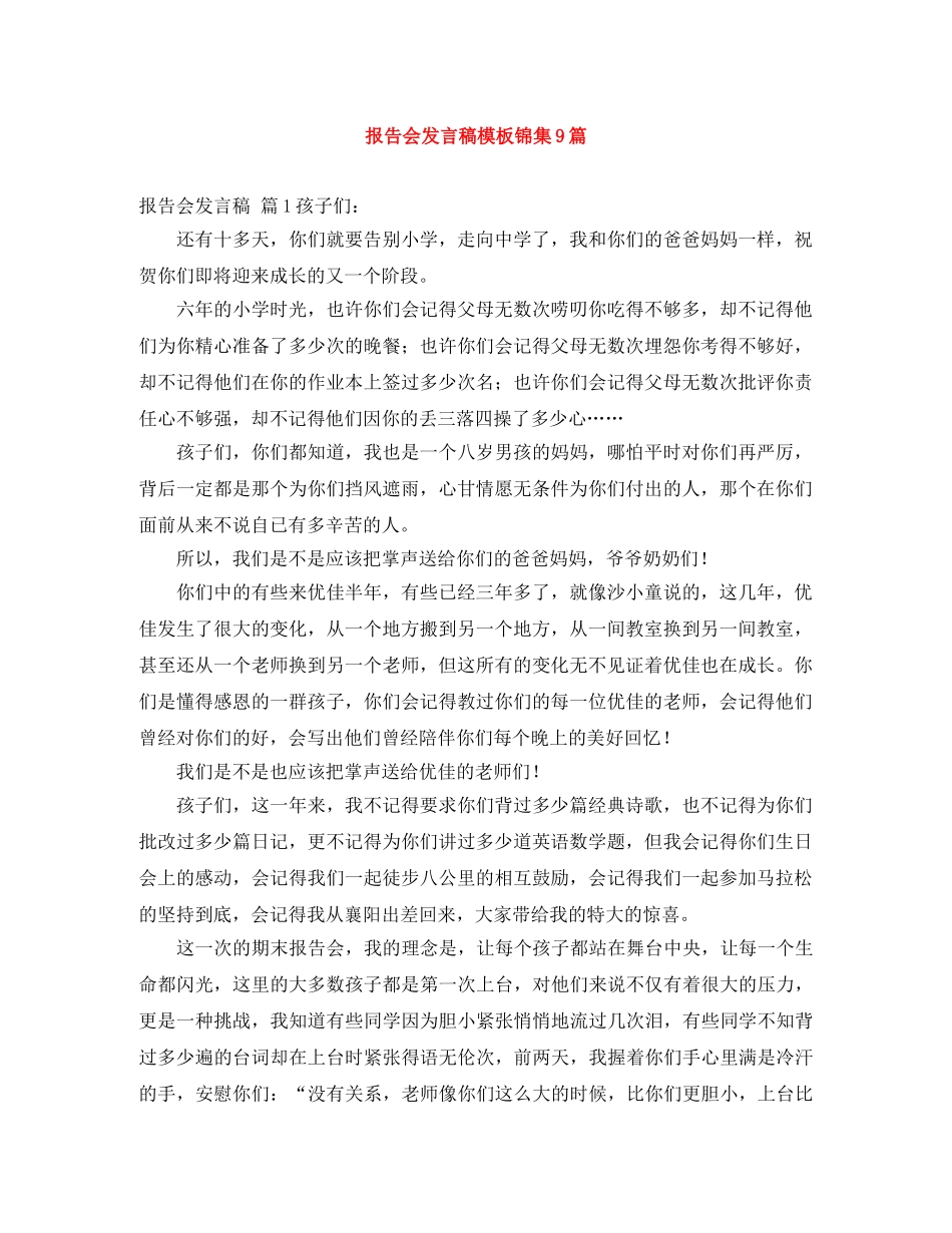 报告会发言稿模板锦集9篇 _第1页