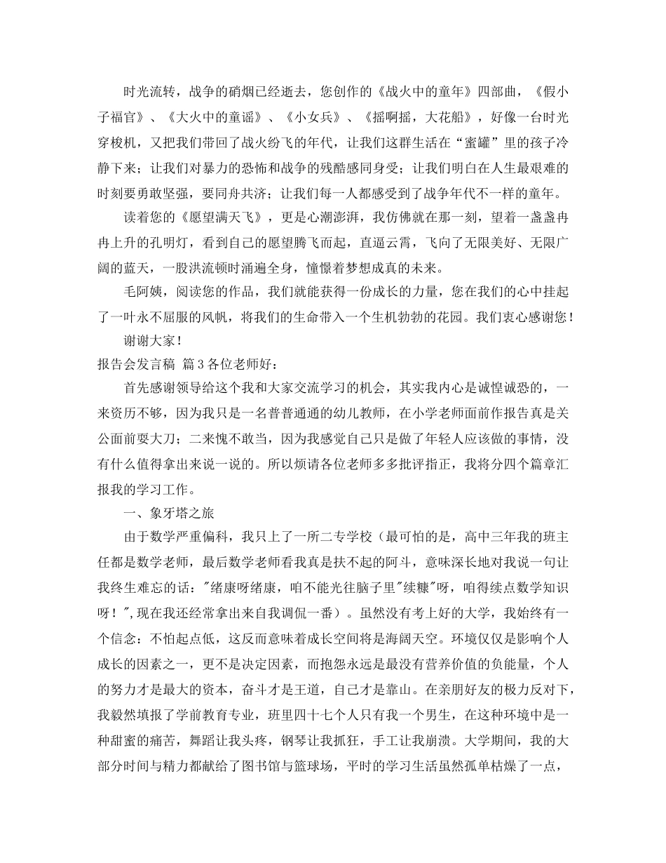 报告会发言稿模板锦集9篇 _第3页