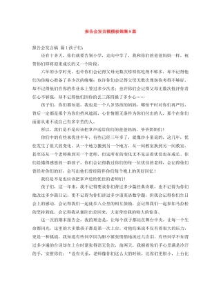 报告会发言稿模板锦集9篇 