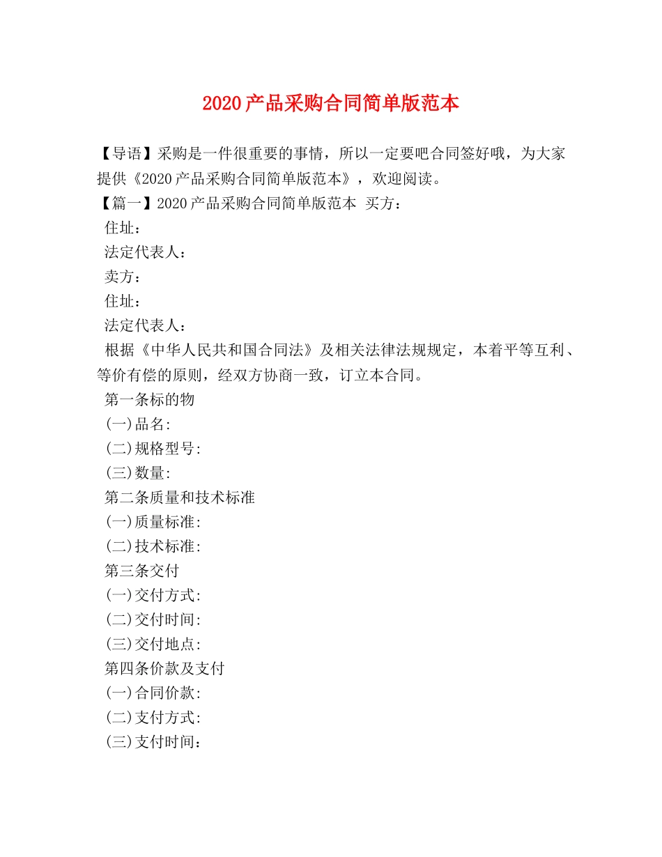 2024产品采购合同简单版范本 _第1页
