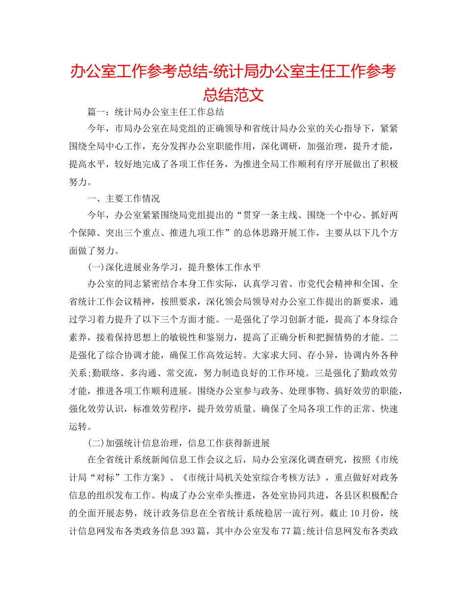 办公室工作参考总结-统计局办公室主任工作参考总结范文 _第1页