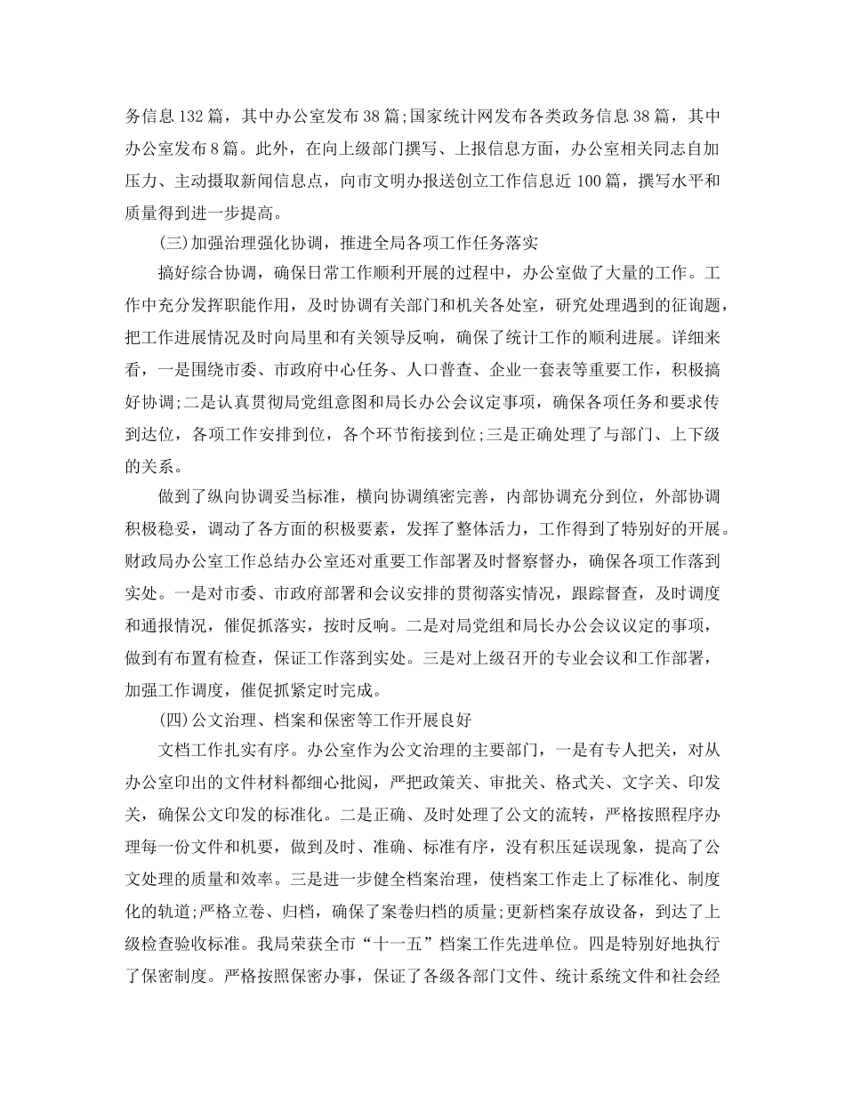 办公室工作参考总结-统计局办公室主任工作参考总结范文 _第2页