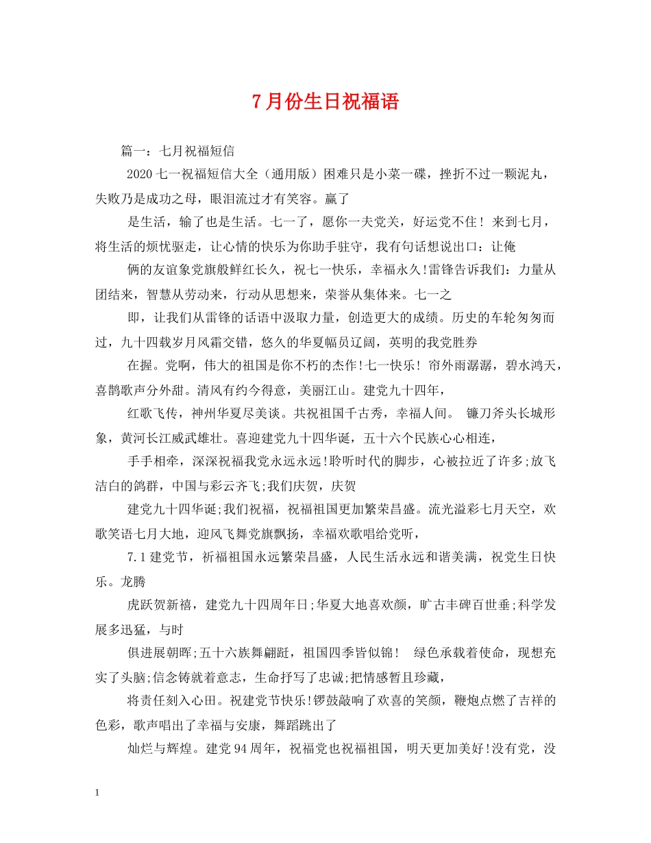 7月份生日祝福语 _第1页