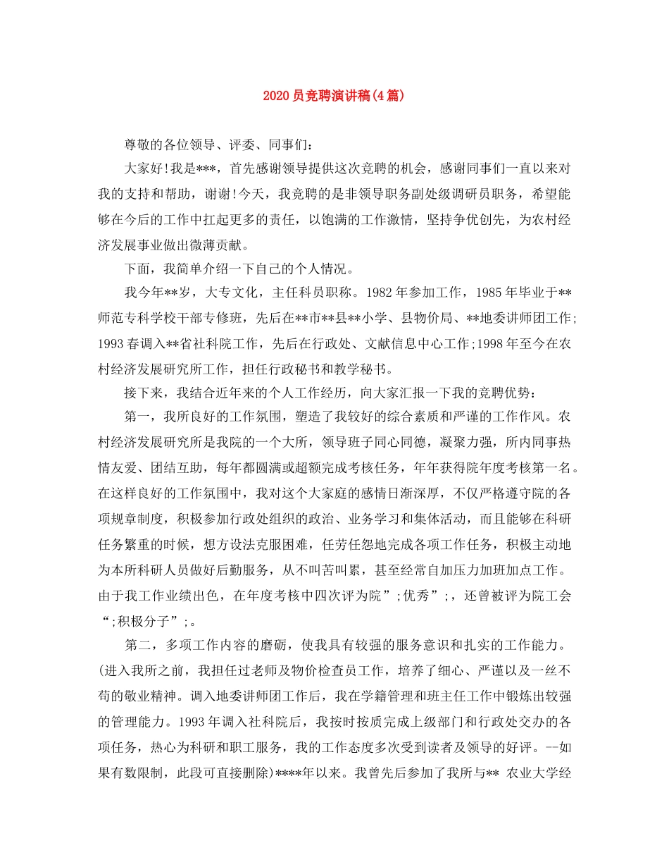 2024员竞聘演讲稿(4篇) _第1页