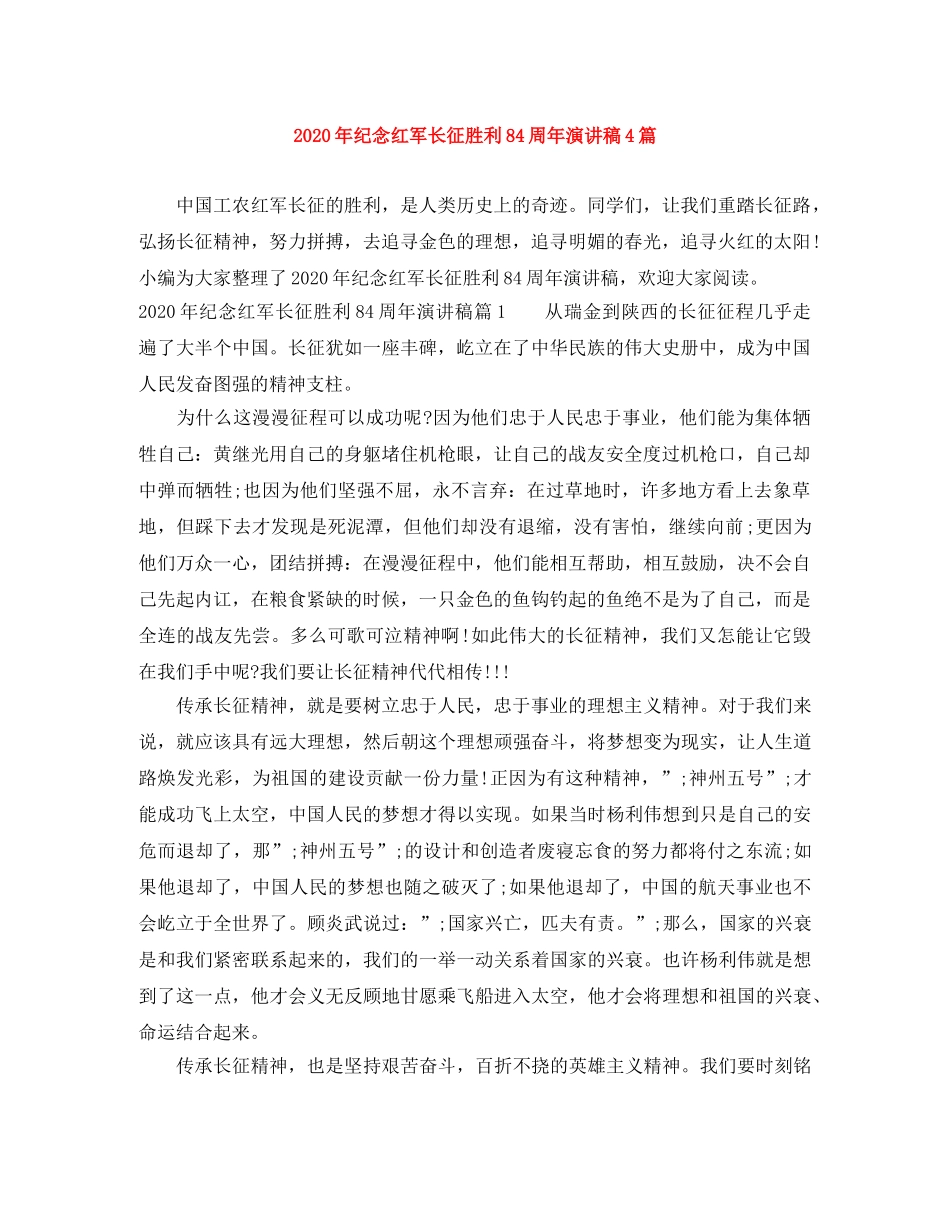 2024年纪念红军长征胜利84周年演讲稿4篇 _第1页
