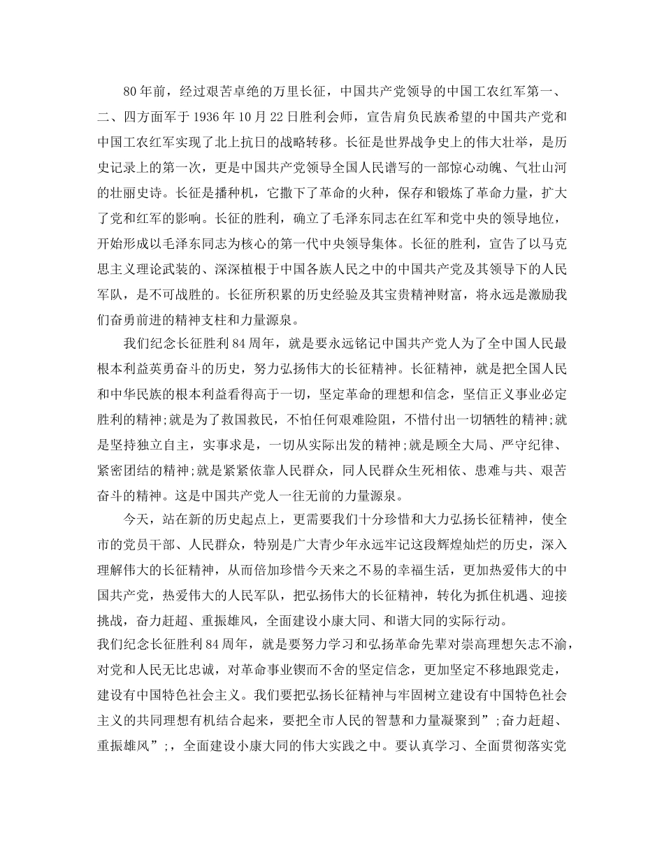 2024年纪念红军长征胜利84周年演讲稿4篇 _第3页