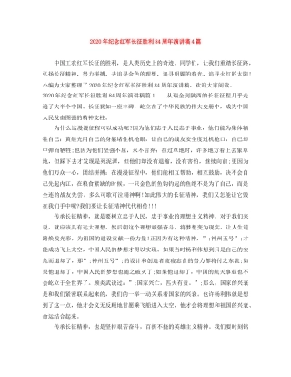 2024年纪念红军长征胜利84周年演讲稿4篇 