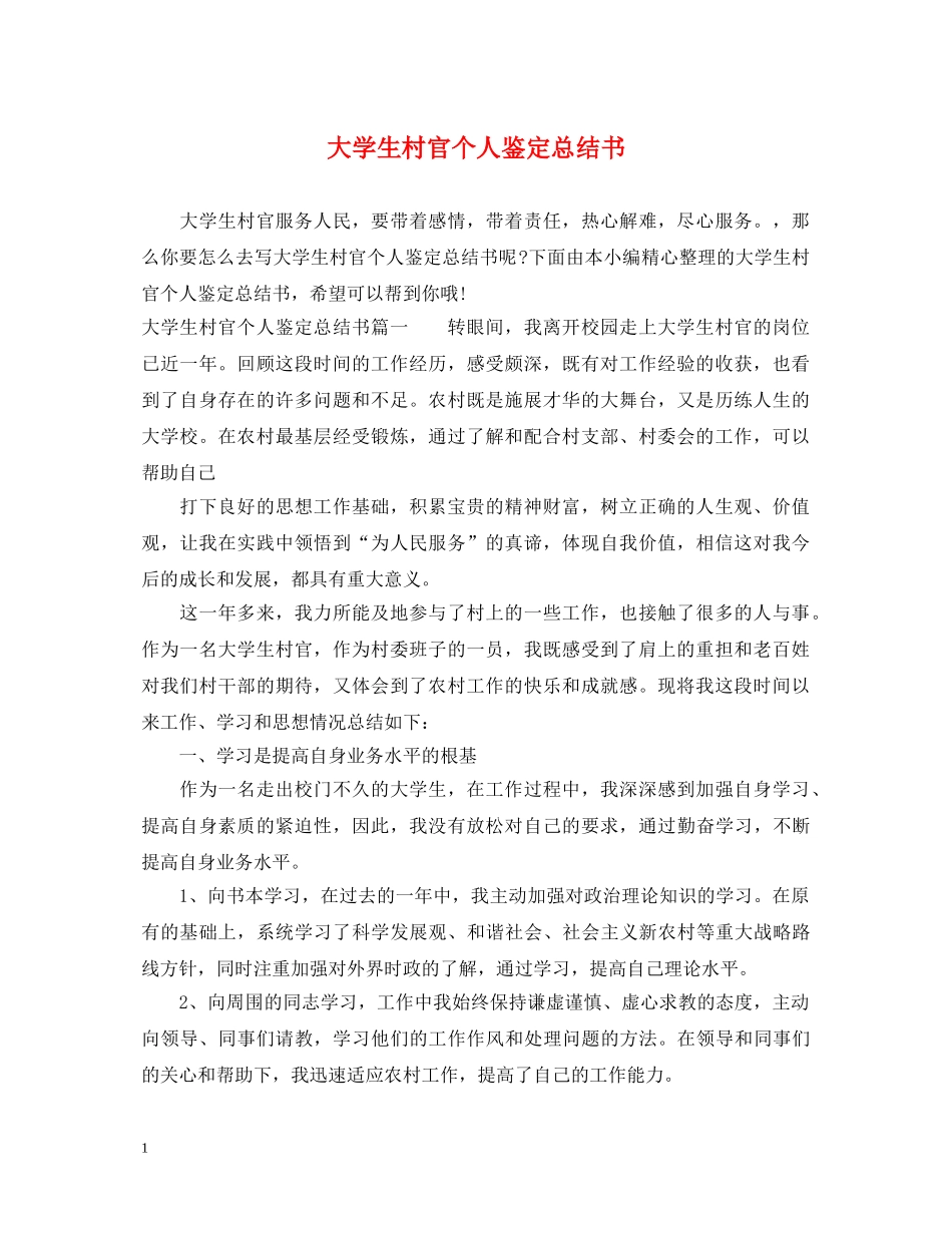 大学生村官个人鉴定总结书 _第1页