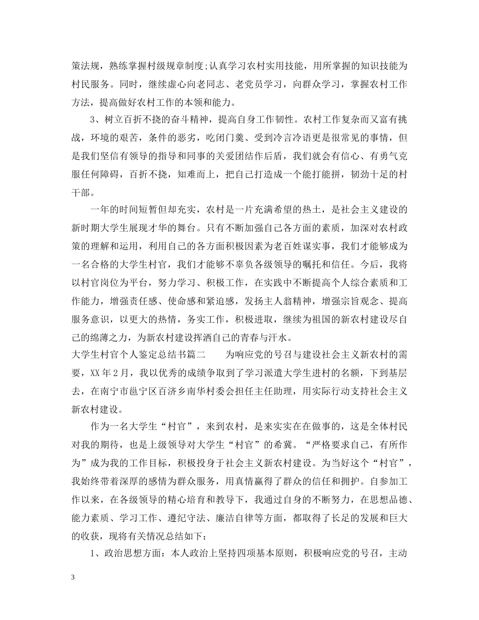 大学生村官个人鉴定总结书 _第3页