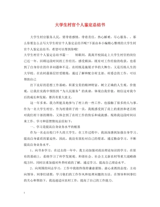 大学生村官个人鉴定总结书 