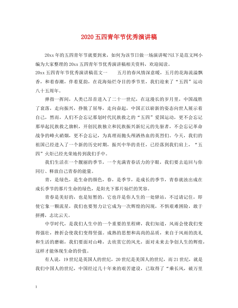 2024五四青年节优秀演讲稿 _第1页