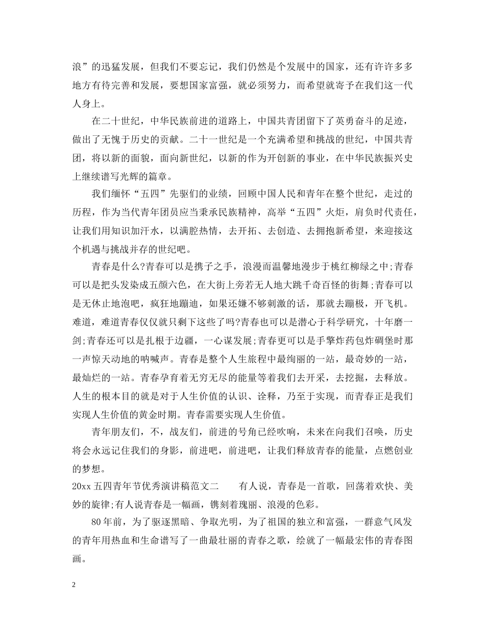 2024五四青年节优秀演讲稿 _第2页