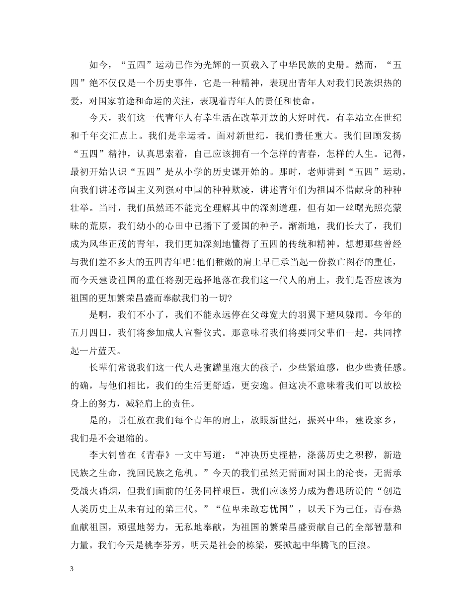 2024五四青年节优秀演讲稿 _第3页