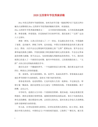 2024五四青年节优秀演讲稿 