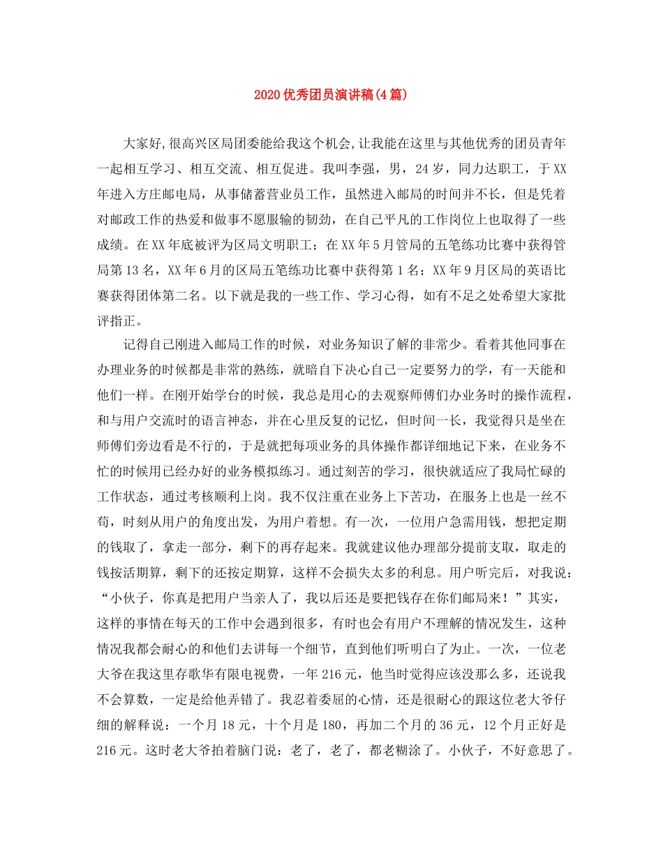 2024优秀团员演讲稿(4篇) _第1页