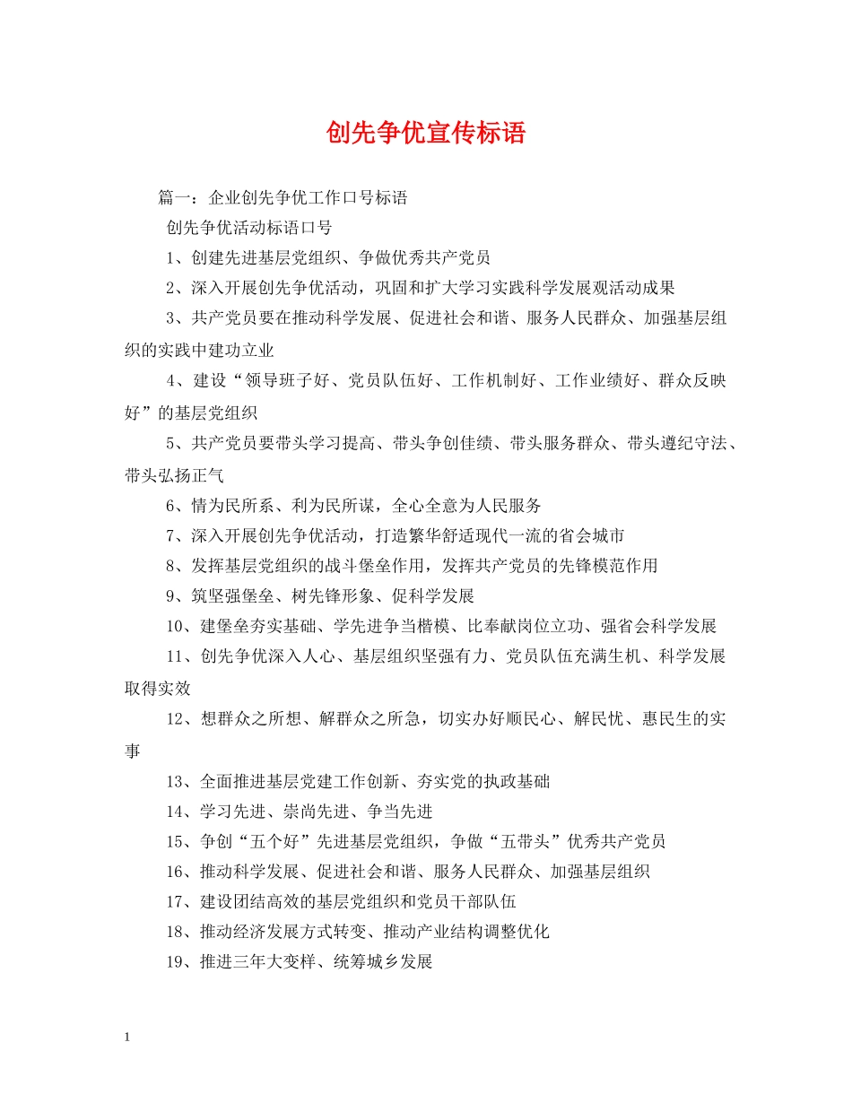 创先争优宣传标语 (2) _第1页