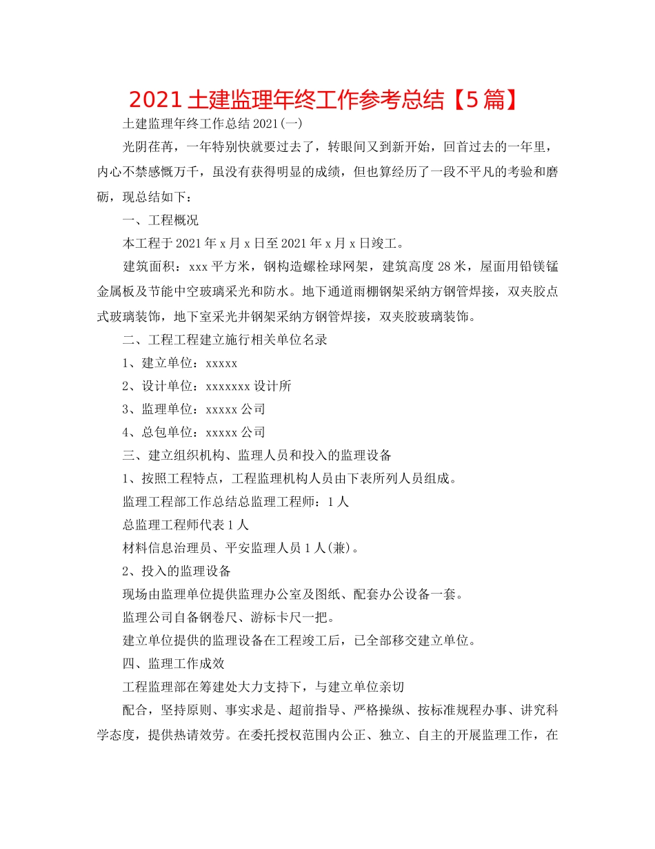 2024土建监理年终工作参考总结【5篇】 _第1页